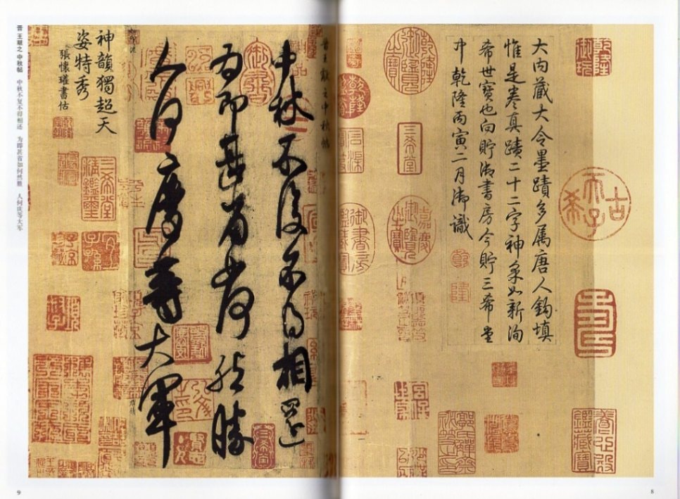 晋 王義之 快雪時晴帖 王献之 中秋帖 王珣 伯遠帖 歴代碑帖精粋 中国語