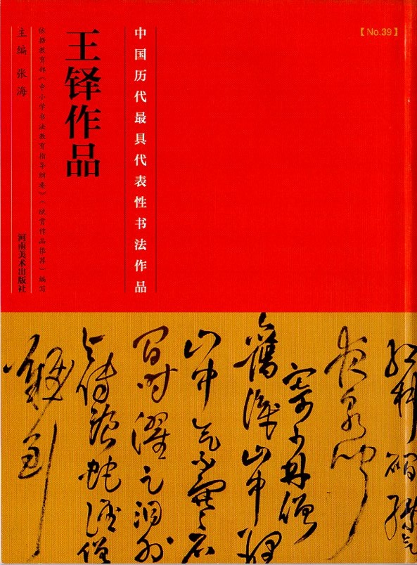 王鐸作品 中国最も代表的な書法作品 中国語書道/王铎作品 中国