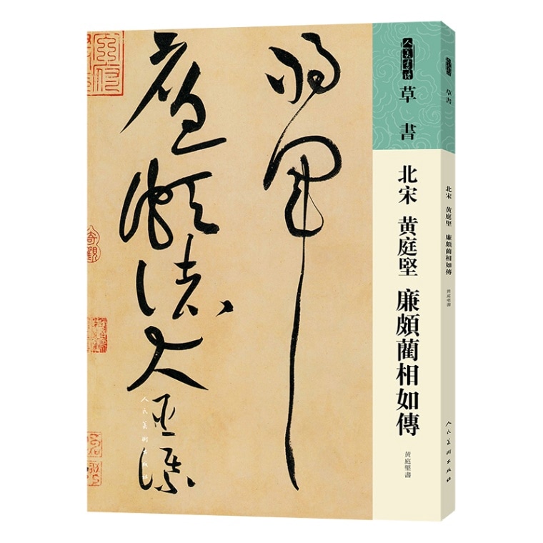 北宋 黄庭堅 廉頗藺相如伝 草書 人美書譜 中国語書道/北宋 黄庭坚