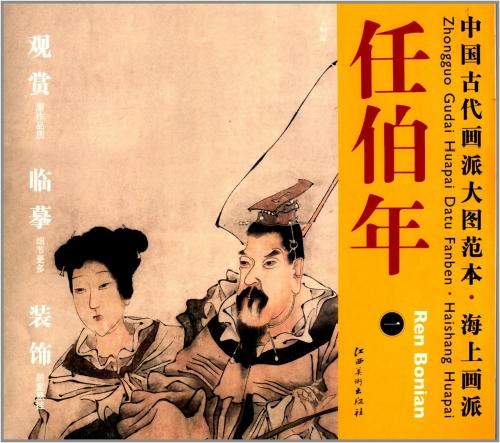 任伯年(一) 人物画 海上画派 中国古代画派大図範本 中国絵画/任伯年(一