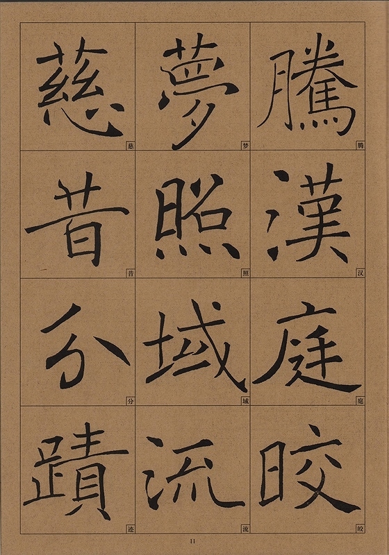 チョ遂良(ちょすいりょう) 雁塔聖教序(がんとうしょうぎょうじょ) 歴代