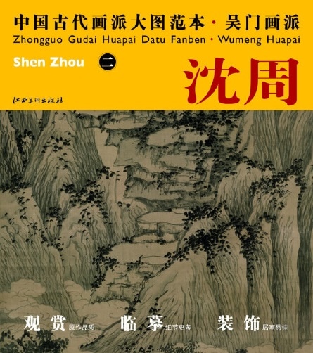 沈周2 呉門画派 中国古代画派大図範本 中国絵画/沈周(二) 吴
