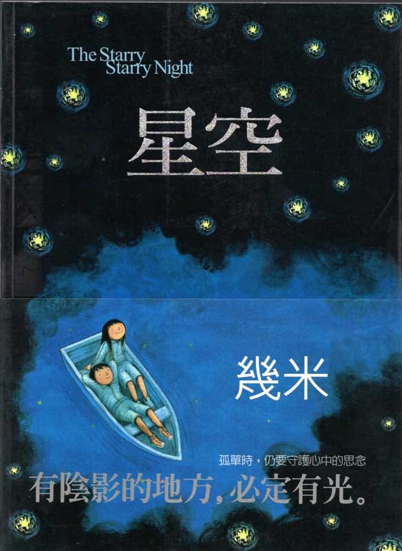 星の空 幾米絵本 中国語繁体字版書籍 /星空 几米绘本 | 文化歴史