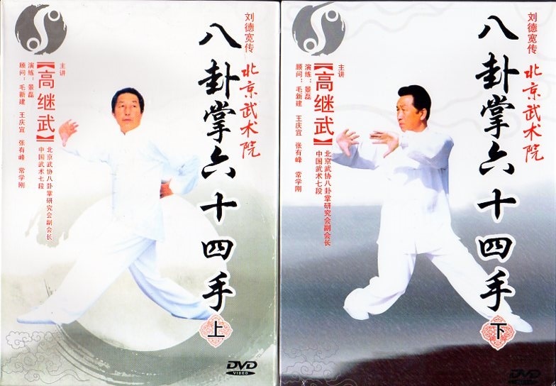 八卦掌六十四手 上下2枚セット 武術・太極拳・気功・中国語DVD/八卦掌