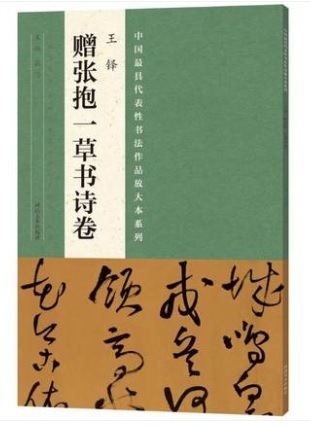 王鐸 贈張抱一草書詩巻 中国最も代表的な書法作品拡大本シリーズ 中国