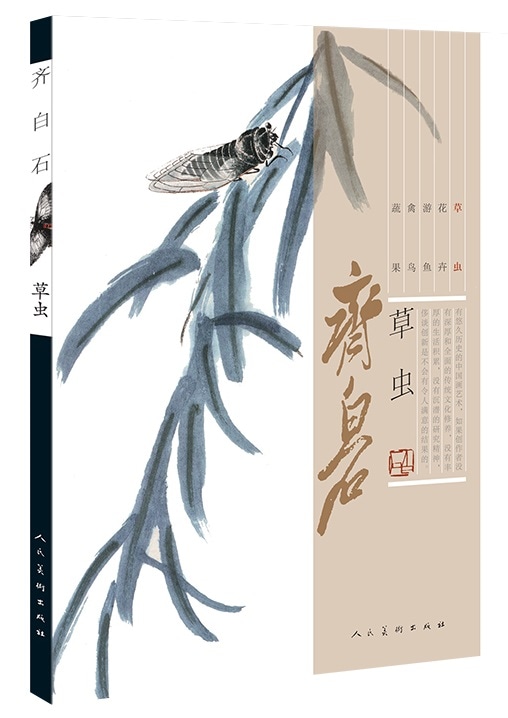 草虫 斉白石 彩墨絵画集 中国絵画/草虫 齐白石 | 中国美術 芸術