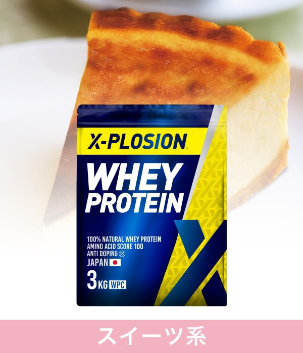 X-PLOSIONオフィシャルページ/プロテイン製品販売ホエイプロテイン WPC