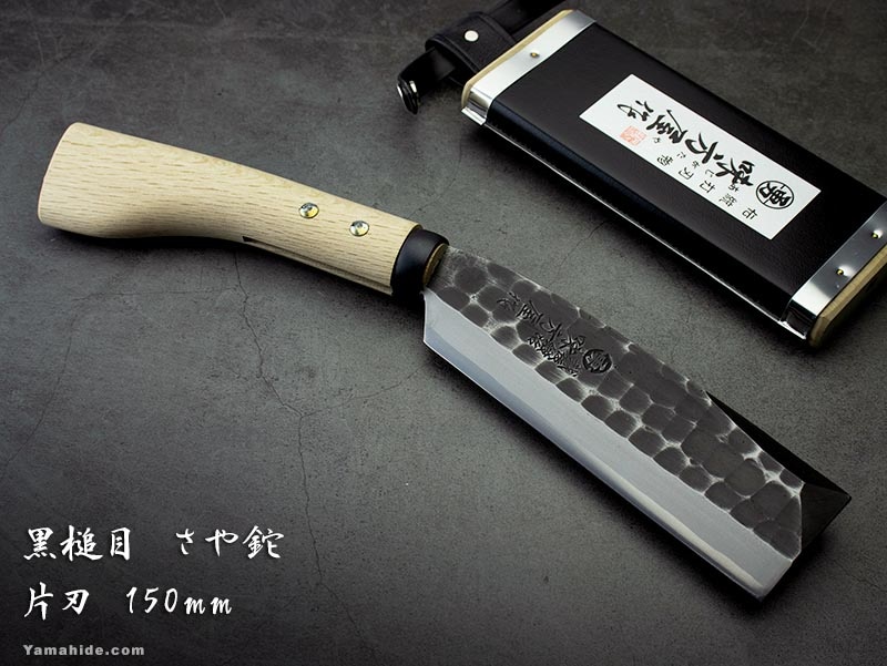 味方屋 鞘鉈 黒槌目 片刃 150mm 木鞘付き 日野浦刃物工房 05k150
