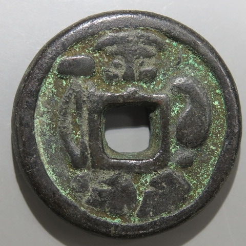 絵銭】 穴一銭 大黒 背笠 厚肉6.75mm 古鋳 （美品） | 日本銭,絵銭