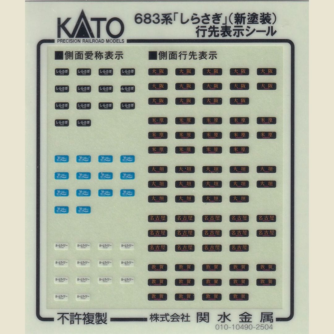 N) 102071E1 683系しらさぎ(新塗装)シール ※メール便対応商品 | N