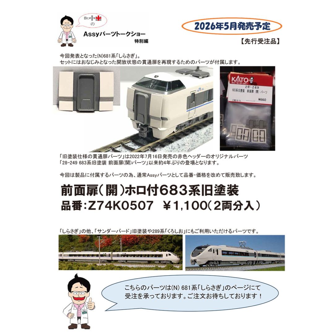 N) Z04K9369 連結器カバー 683系4000番台用 ※メール便対応商品 | N