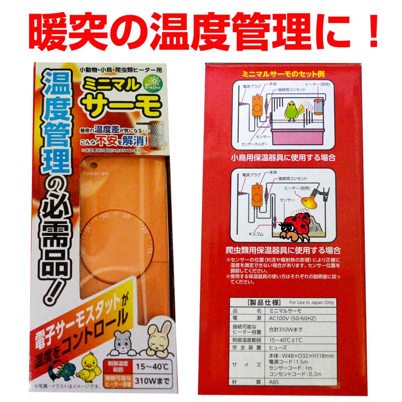 ミニマルサーモ（暖突に！）【11/20入荷予定】 | オカヤドカリ飼育用品