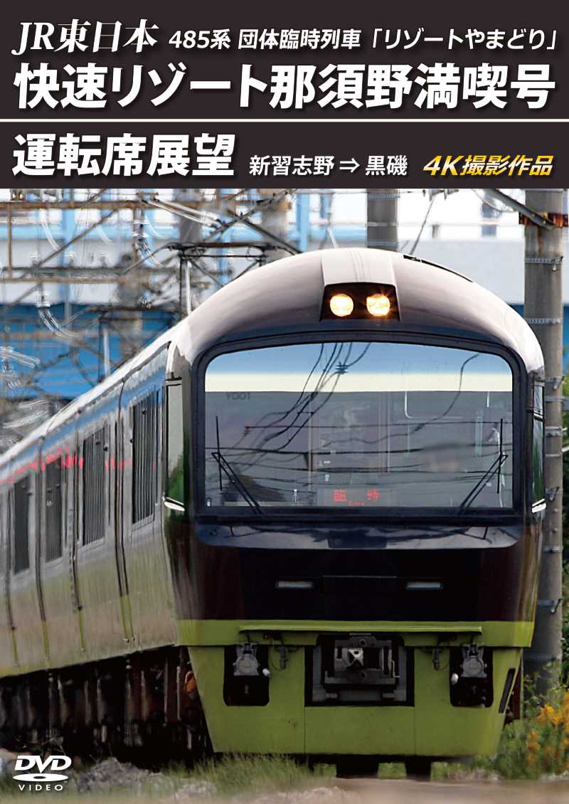 アネック （2024年11月21日発売商品）485系団体臨時列車「リゾートやま