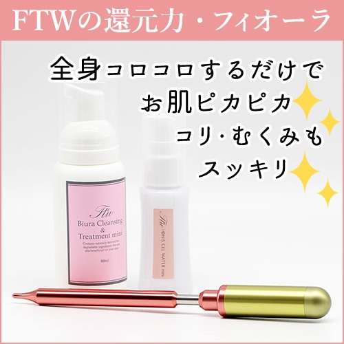 やつは公式】FTWフィオーラ｜驚きの美容効果と使い方を徹底解説