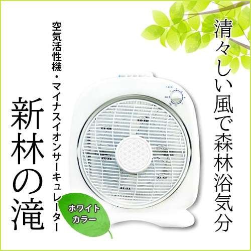 新林の滝（空気活性・空気清浄・送風） ｜森林浴気分のマイナスイオン