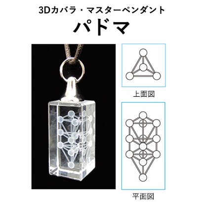 3Dカバラ・ペンダント パドマ アクセサリー ペンダント ネックレス
