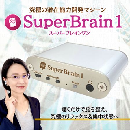 潜在意識・能力開発機器｜Super Brain1（スーパーブレインワン）