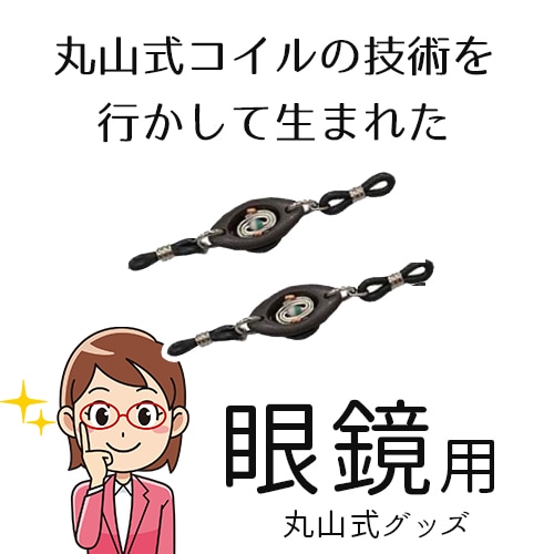 丸山式コイル】見楽来（ミラクル）プレミア（メガネ用丸山式・電磁波対策）