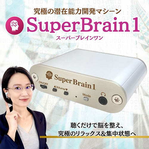 潜在意識・能力開発機器｜Super Brain1（スーパーブレインワン）
