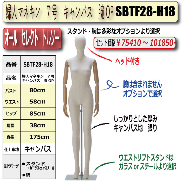 婦人マネキン 7号 キャンバス 腕OP ・スタンド/腕 選択必須 ［SBTF28-H18]