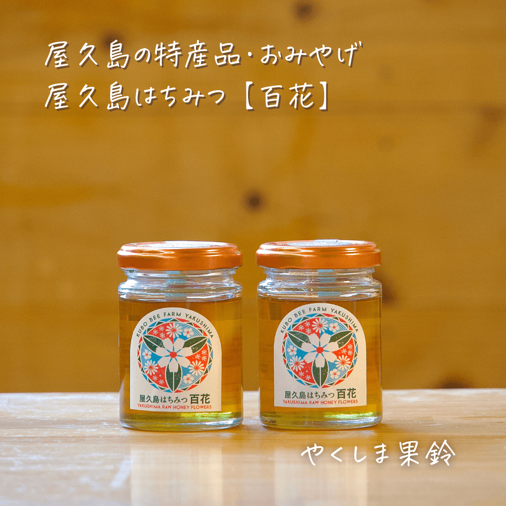 屋久島 はちみつ ”百花” | その他屋久島みやげ | 屋久島のスイーツ・お