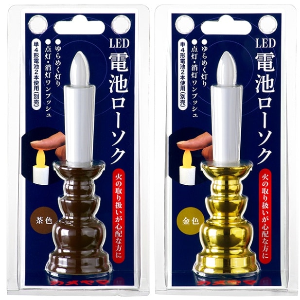 LED電池式ローソク 燭台付 茶／金（電池別売り）｜お仏壇のよねはら