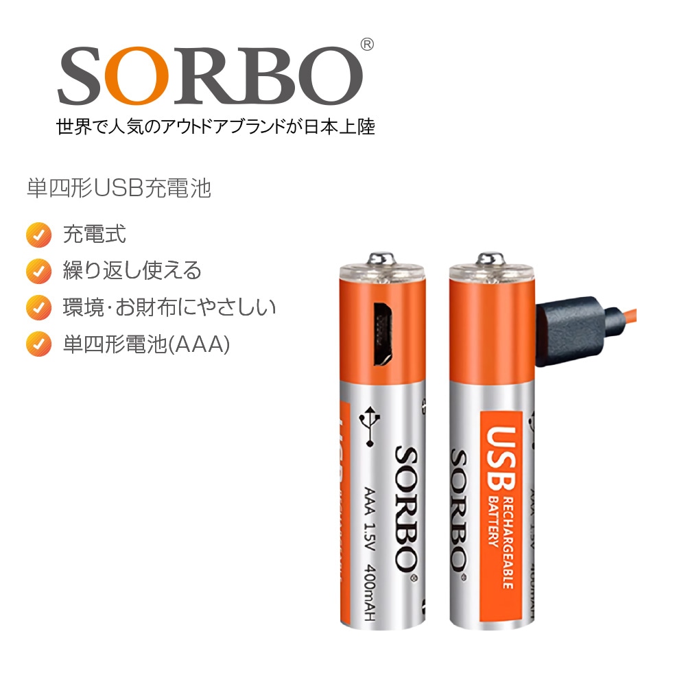 SORBO 単四形USB充電池 | SORBO | 吉田産業株式会社