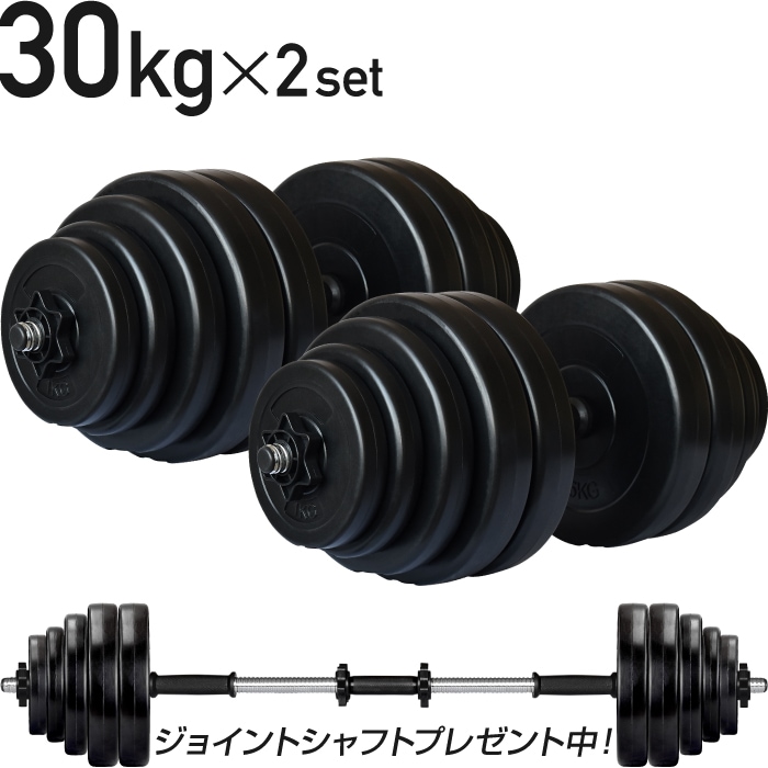 ダンベル 30kg×2個セット ジョイントシャフト付き,トレーニングベンチ