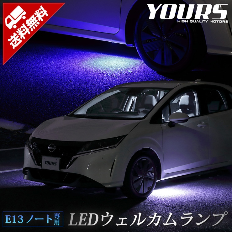 E13 ノート 専用 LEDウェルカムランプ 【全2色】 ブルー ホワイト 日産