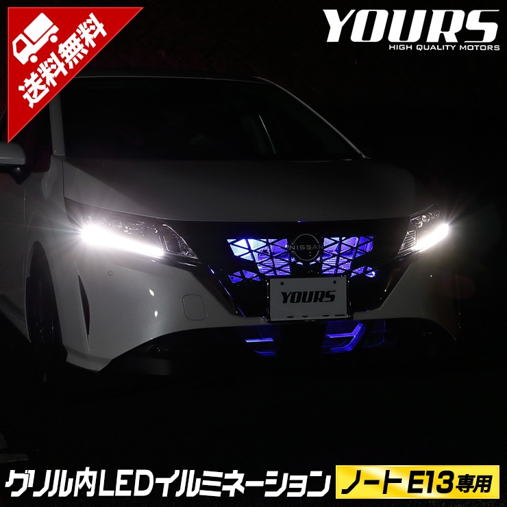 E13 ノート NOTE LED グリル内イルミネーション ブルー ホワイト 日産