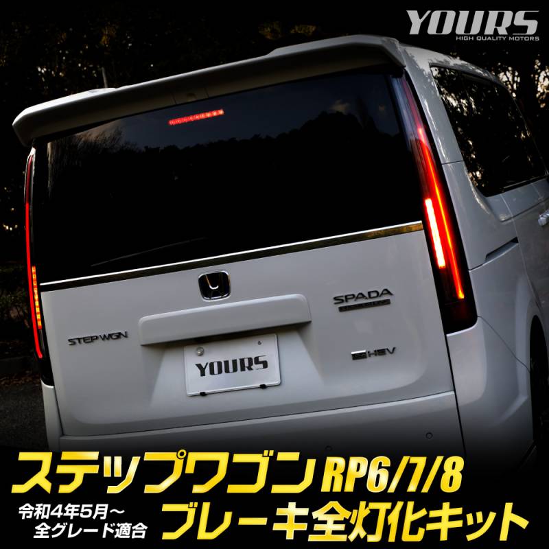 ステップワゴン RP6 RP7 RP8 専用 ブレーキ全灯化キット エアー