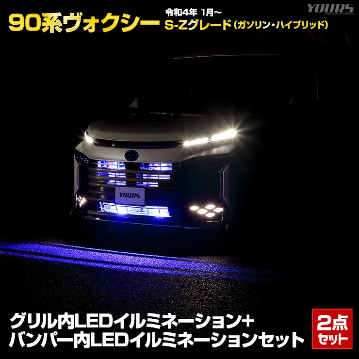 90系 ヴォクシー 専用 LED グリル内 + バンパー内 イルミネーション
