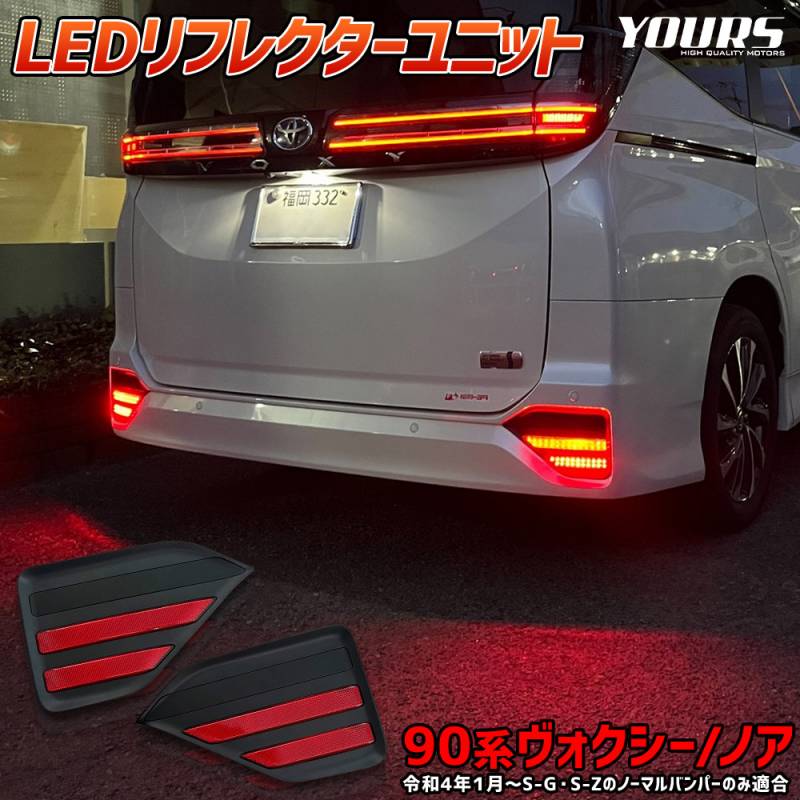90系 ノア ヴォクシー 専用 LED リフレクター ユニット ブレーキ