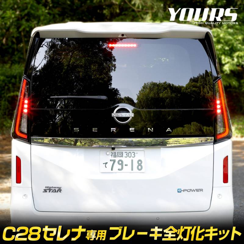 C28 セレナ 専用 ブレーキ全灯化キット テール LED 全灯化 ブレーキ