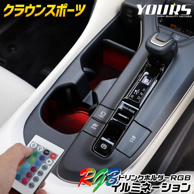 クラウン スポーツ 専用 ドリンクホルダーRGBイルミネーション 1個【全
