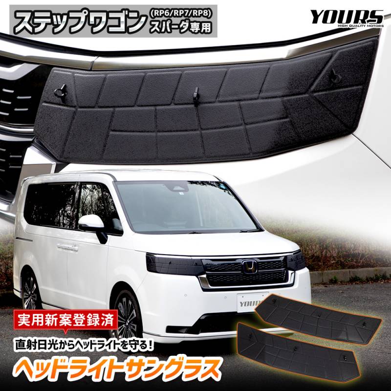 ステップワゴン スパーダ RP6 RP7 RP8 専用 ヘッドライトサングラス 2