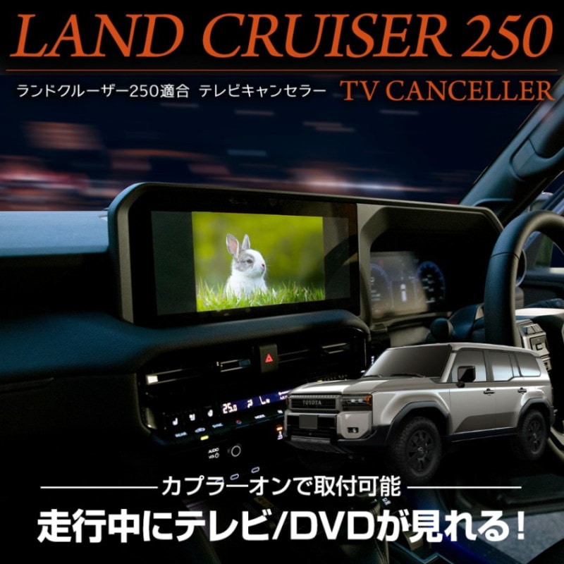 ランドクルーザー 250 専用 テレビキャンセラー TVキット TV DVD