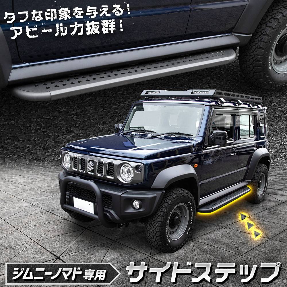 予] ジムニーノマド 専用 サイドステップ Jimny NOMADE ステップ