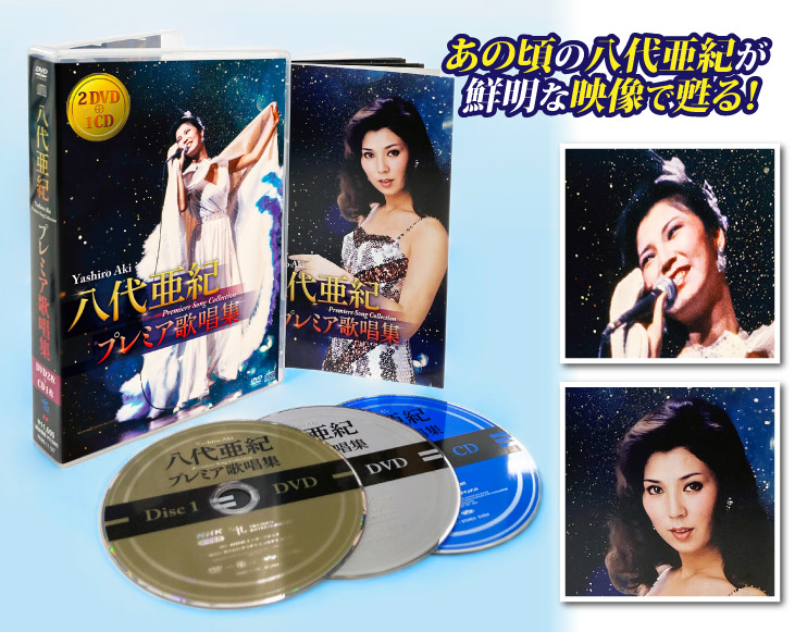送料無料 八代亜紀 プレミア歌唱集DVD2枚＋CD1枚 | CD・DVD | 優生活