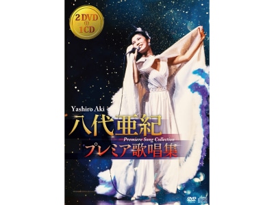 送料無料 八代亜紀 プレミア歌唱集DVD2枚＋CD1枚 | CD・DVD | 優生活