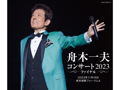 先着特典「生写真」付! 舟木一夫 コンサート2023ファイナルCD3枚組