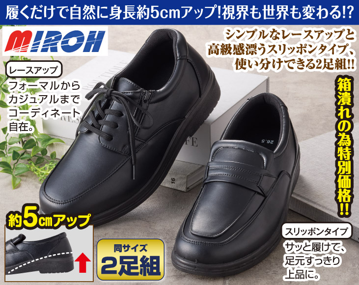 訳あり MIROH 5cmヒールアップシューズ 2足組 | 靴 | 優生活