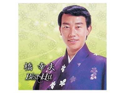 橋 幸夫ベストヒットCD | CD・DVD | 優生活