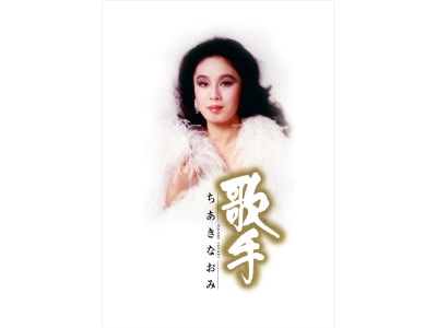 歌手-ちあきなおみ- CD5枚組+特典DVD1枚 | CD・DVD | 優生活