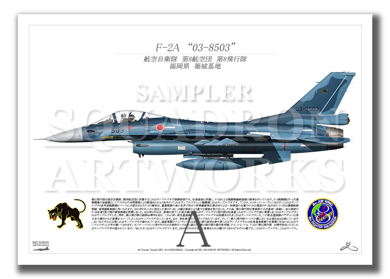 第8飛行隊 F-2A “03-8503” （A4サイズ Prints)」アビエーション