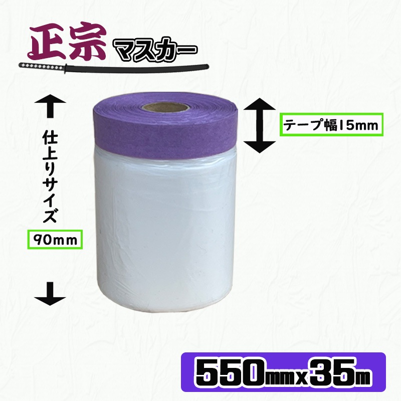 正宗マスカー 【550mm x 35m】 5巻／30巻／60巻 国産 コロナ処理