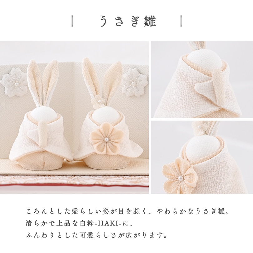 京都夢み屋【白粋-HAKI- 花咲くうさぎ雛セット】 コンパクトで