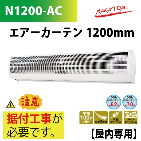 ユアサプライムス.com｜ナカトミ/NAKATOMI エアーカーテン 1200mm