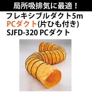ユアサプライムス.com｜スイデン フレキシブルダクト 5m SJFD-280 PC