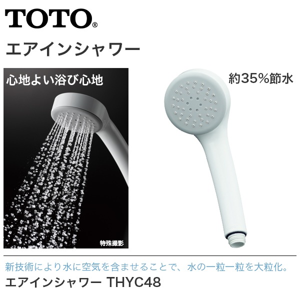 ユアサプライムス.com｜【送料無料】TOTO エアインシャワー THYC48